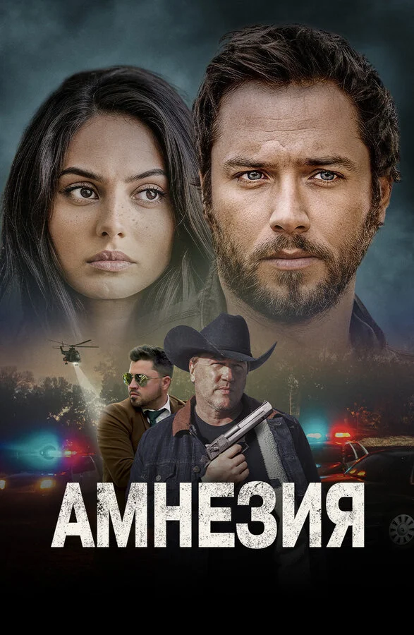 Амнезия 2024 постер